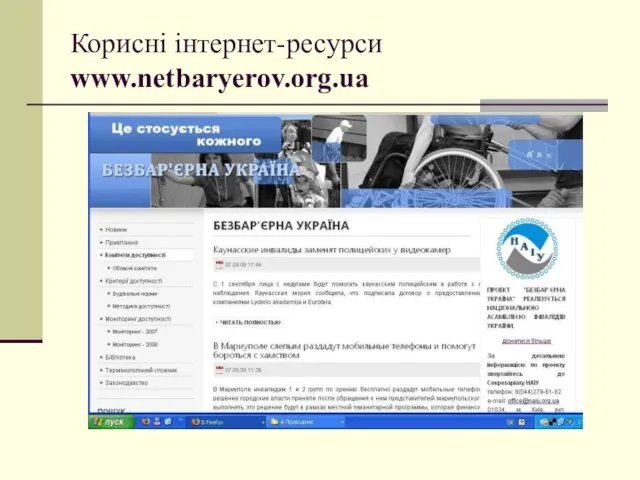 Корисні інтернет-ресурси www.netbaryerov.org.ua