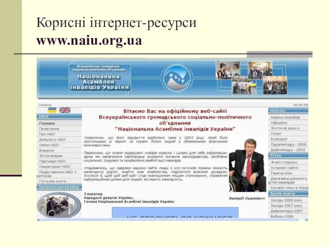 Корисні інтернет-ресурси www.naiu.org.ua