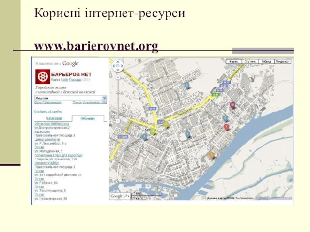 Корисні інтернет-ресурси www.barierovnet.org