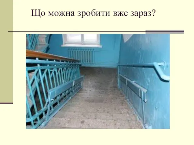 Що можна зробити вже зараз?