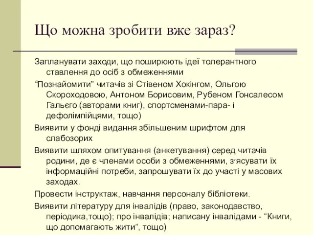 Що можна зробити вже зараз? Запланувати заходи, що поширюють ідеї толерантного ставлення