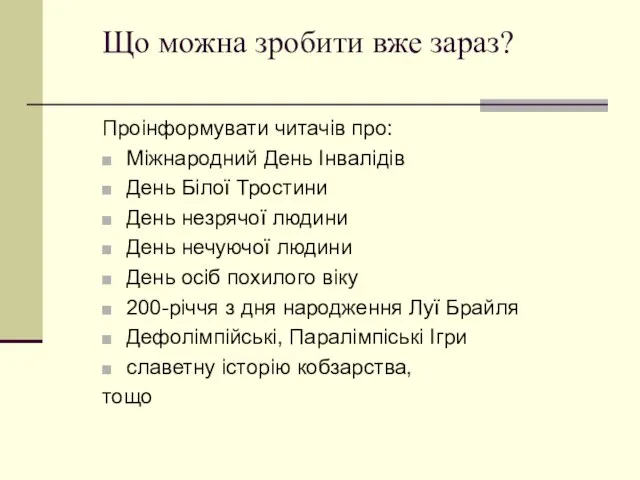 Що можна зробити вже зараз? Проінформувати читачів про: Міжнародний День Інвалідів День