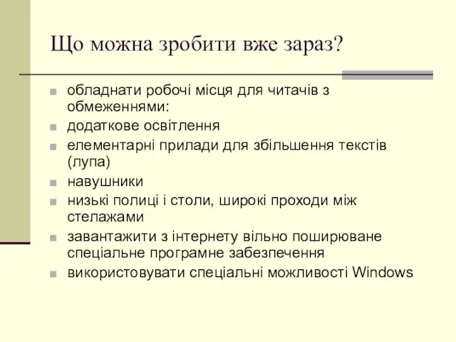 Що можна зробити вже зараз? обладнати робочі місця для читачів з обмеженнями: