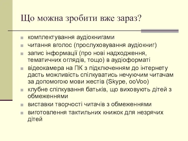 Що можна зробити вже зараз? комплектування аудіокнигами читання вголос (прослуховування аудіокниг) запис