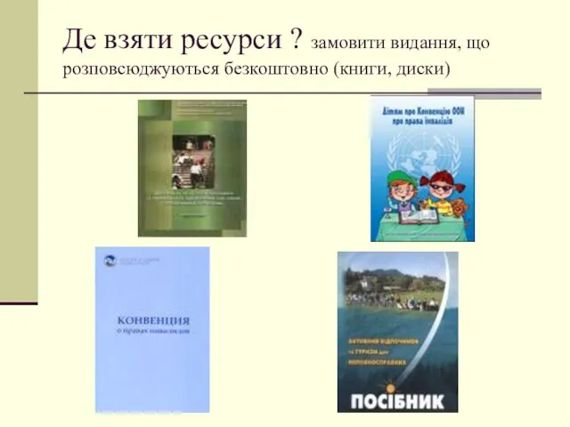 Де взяти ресурси ? замовити видання, що розповсюджуються безкоштовно (книги, диски)