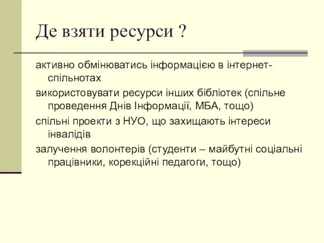 Де взяти ресурси ? активно обмінюватись інформацією в інтернет-спільнотах використовувати ресурси інших