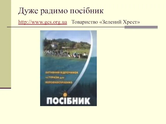 Дуже радимо посібник http://www.gcs.org.ua Товариство «Зелений Хрест»