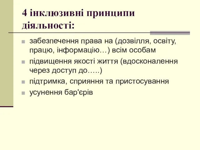 4 інклюзивні принципи діяльності: забезпечення права на (дозвілля, освіту, працю, інформацію…) всім