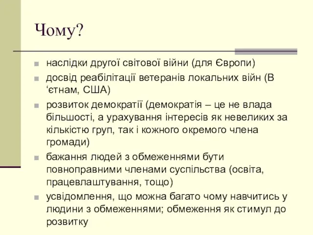 Чому? наслідки другої світової війни (для Європи) досвід реабілітації ветеранів локальних війн