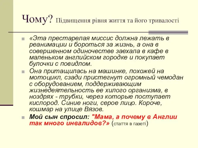 Чому? Підвищення рівня життя та його тривалості «Эта престарелая миссис должна лежать