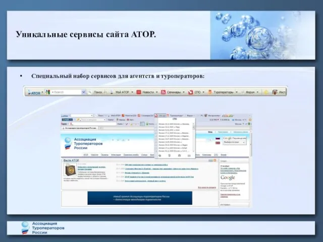 Уникальные сервисы сайта АТОР. Специальный набор сервисов для агентств и туроператоров: