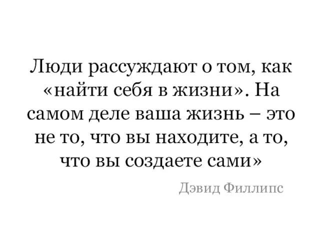 Люди рассуждают о том, как «найти себя в жизни». На самом деле