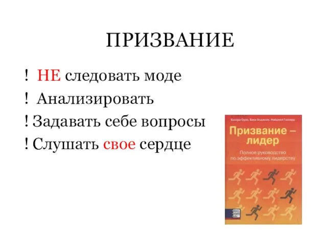 ПРИЗВАНИЕ ! НЕ следовать моде ! Анализировать ! Задавать себе вопросы ! Слушать свое сердце