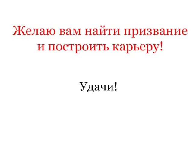 Желаю вам найти призвание и построить карьеру! Удачи!