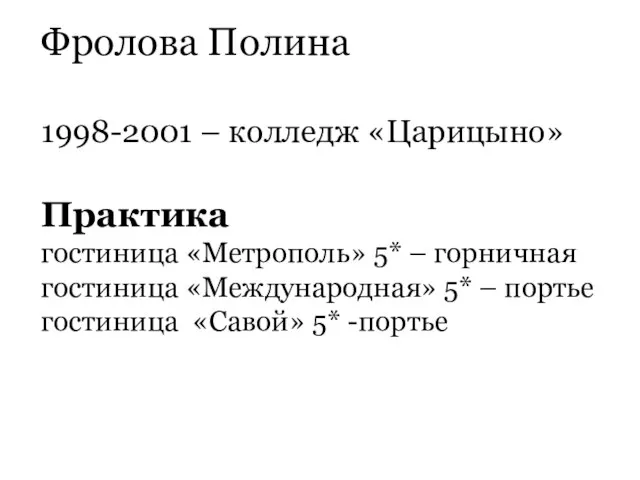 Фролова Полина 1998-2001 – колледж «Царицыно» Практика гостиница «Метрополь» 5* – горничная