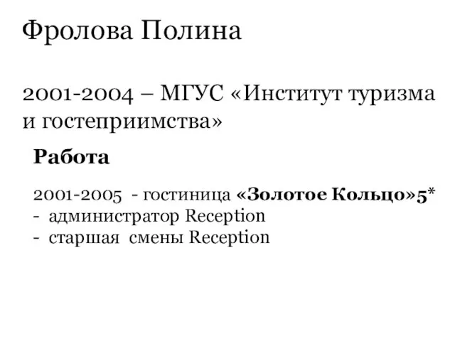 Фролова Полина 2001-2004 – МГУС «Институт туризма и гостеприимства» Работа 2001-2005 -