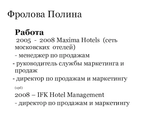 Фролова Полина Работа 2005 - 2008 Maxima Hotels (сеть московских отелей) -