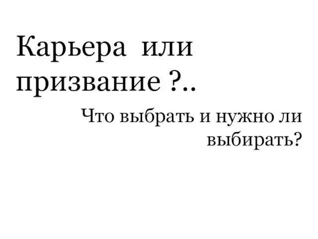 Карьера или призвание ?.. Что выбрать и нужно ли выбирать?