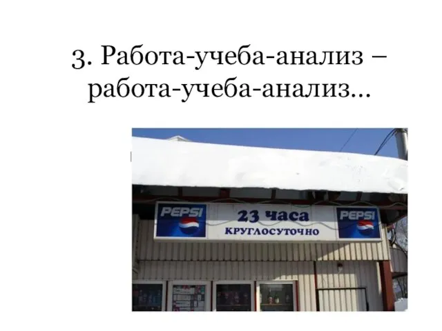 3. Работа-учеба-анализ – работа-учеба-анализ… картинка