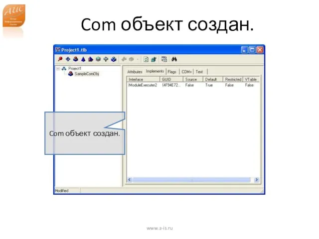 Com объект создан. www.a-is.ru Com объект создан.