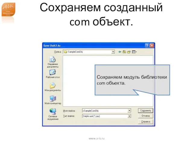 Сохраняем созданный com объект. www.a-is.ru Сохраняем модуль библиотеки com объекта.