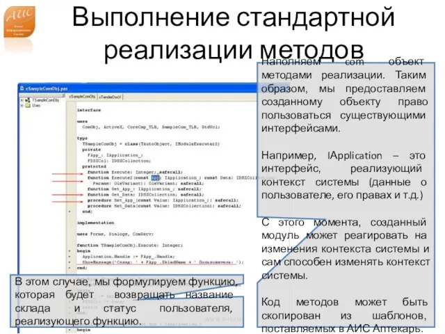 Выполнение стандартной реализации методов www.a-is.ru Наполняем com объект методами реализации. Таким образом,