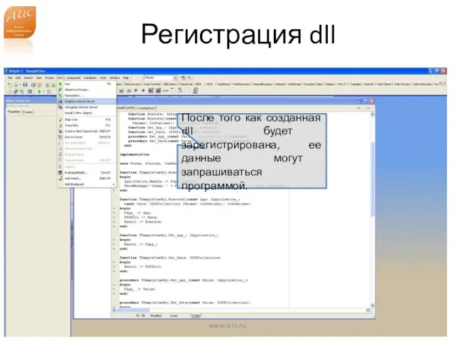 Регистрация dll www.a-is.ru После того как созданная dll будет зарегистрирована, ее данные могут запрашиваться программой.