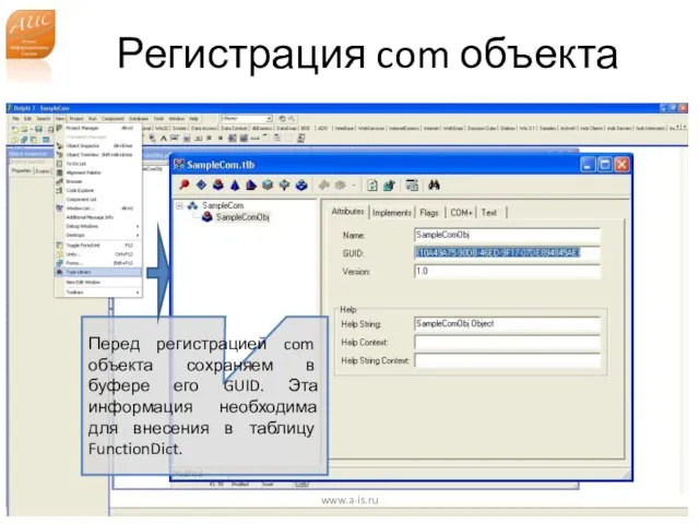 Регистрация com объекта www.a-is.ru Перед регистрацией com объекта сохраняем в буфере его