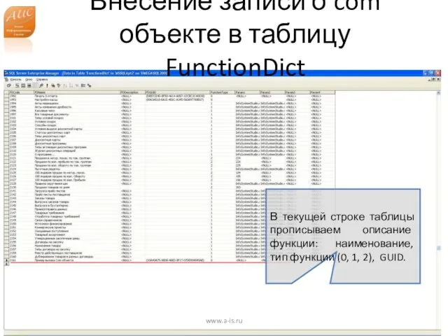 Внесение записи о com объекте в таблицу FunctionDict www.a-is.ru В текущей строке