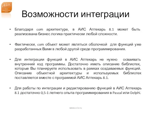 Возможности интеграции Благодаря com архитектуре, в АИС Аптекарь 8.1 может быть реализована