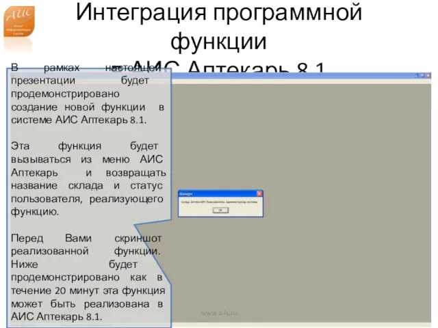 Интеграция программной функции в АИС Аптекарь 8.1 www.a-is.ru В рамках настоящей презентации