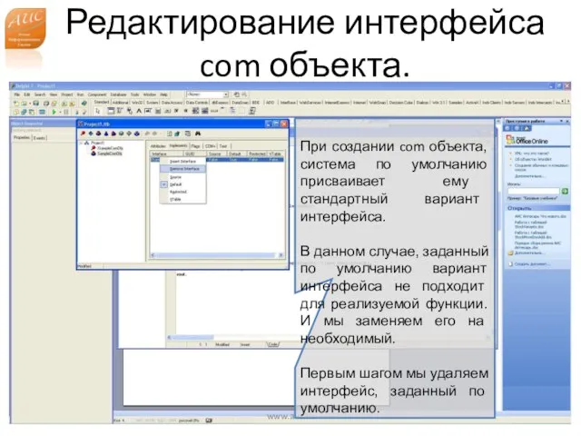 Редактирование интерфейса com объекта. www.a-is.ru При создании com объекта, система по умолчанию