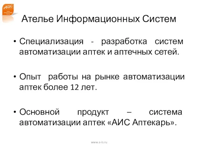 Ателье Информационных Систем Специализация - разработка систем автоматизации аптек и аптечных сетей.