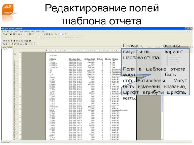 www.a-is.ru Редактирование полей шаблона отчета Получен первый визуальный вариант шаблона отчета. Поля