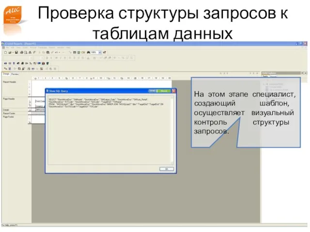 www.a-is.ru Проверка структуры запросов к таблицам данных На этом этапе специалист, создающий