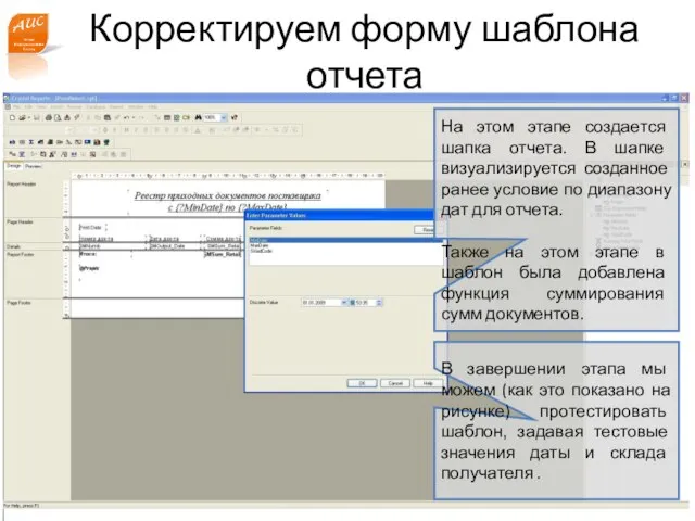 www.a-is.ru Корректируем форму шаблона отчета На этом этапе создается шапка отчета. В