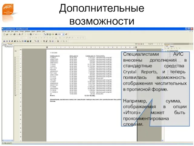 www.a-is.ru Дополнительные возможности Специалистами АИС внесены дополнения в стандартные средства Crystal Reports,