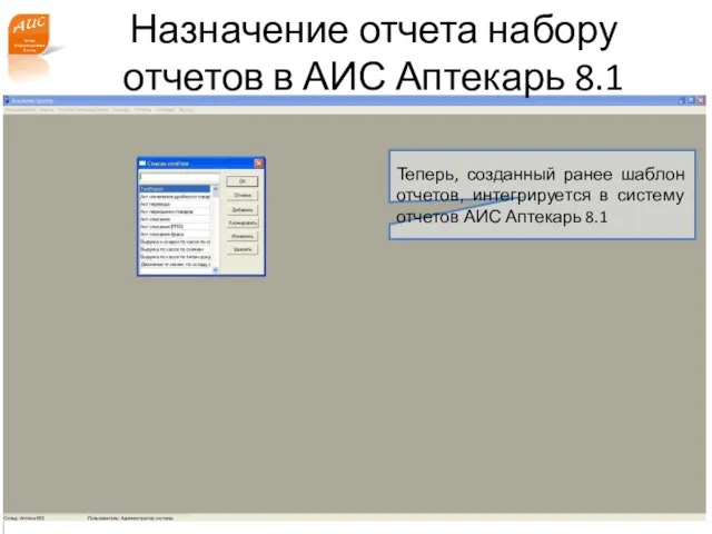 www.a-is.ru Назначение отчета набору отчетов в АИС Аптекарь 8.1 Теперь, созданный ранее