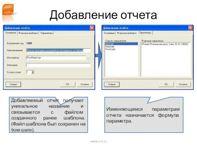 www.a-is.ru Добавление отчета Добавляемый отчет получает уникальное название и связывается с файлом