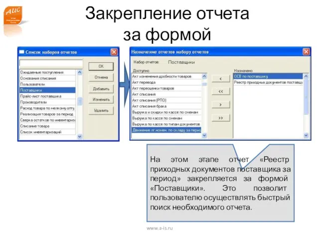 www.a-is.ru Закрепление отчета за формой На этом этапе отчет «Реестр приходных документов