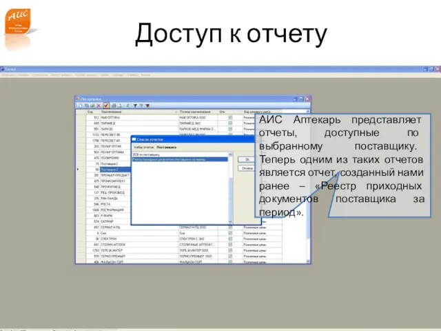 www.a-is.ru Доступ к отчету АИС Аптекарь представляет отчеты, доступные по выбранному поставщику.