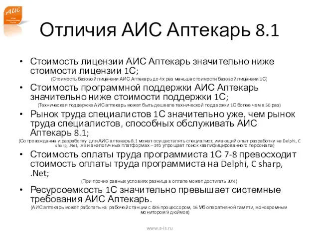 Отличия АИС Аптекарь 8.1 Стоимость лицензии АИС Аптекарь значительно ниже стоимости лицензии