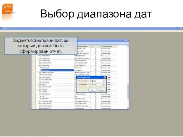 www.a-is.ru Выбор диапазона дат Задается диапазон дат, за который должен быть сформирован отчет.