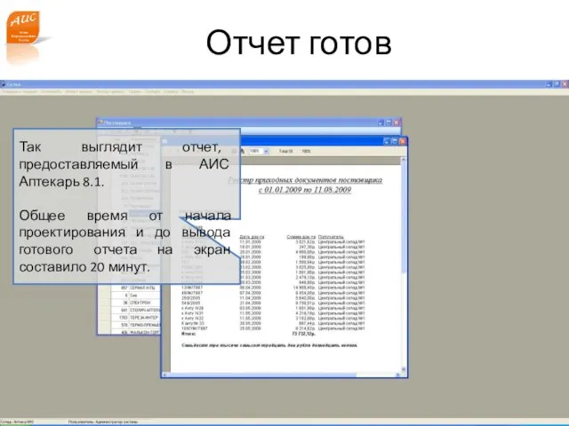 www.a-is.ru Отчет готов Так выглядит отчет, предоставляемый в АИС Аптекарь 8.1. Общее