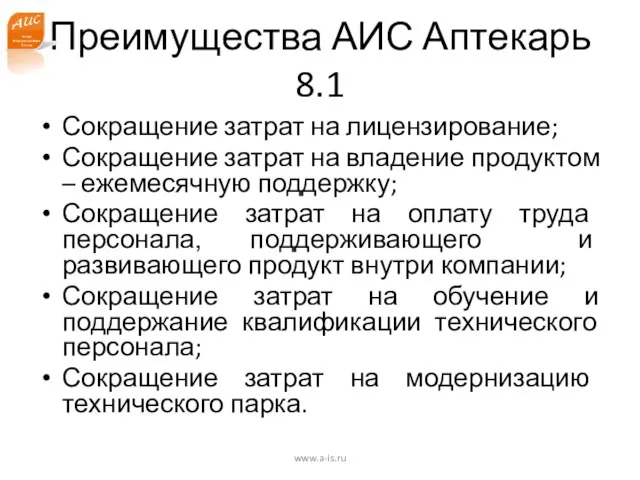 Преимущества АИС Аптекарь 8.1 Сокращение затрат на лицензирование; Сокращение затрат на владение