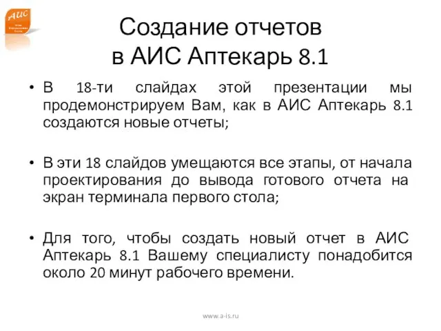 Создание отчетов в АИС Аптекарь 8.1 В 18-ти слайдах этой презентации мы