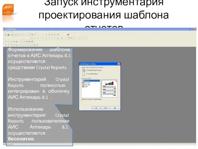 Запуск инструментария проектирования шаблона отчетов www.a-is.ru Формирование шаблона отчетов в АИС Аптекарь