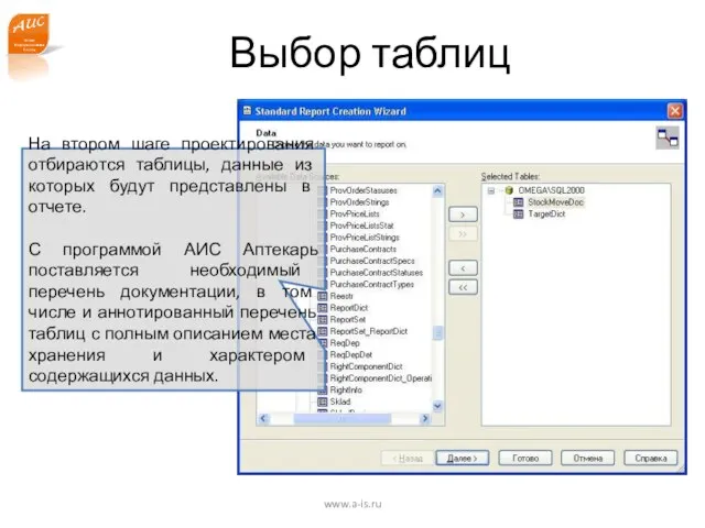 www.a-is.ru Выбор таблиц На втором шаге проектирования отбираются таблицы, данные из которых