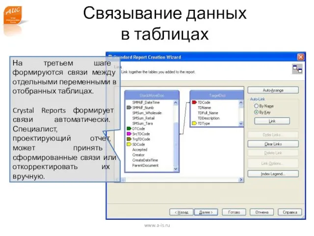 www.a-is.ru Связывание данных в таблицах На третьем шаге формируются связи между отдельными