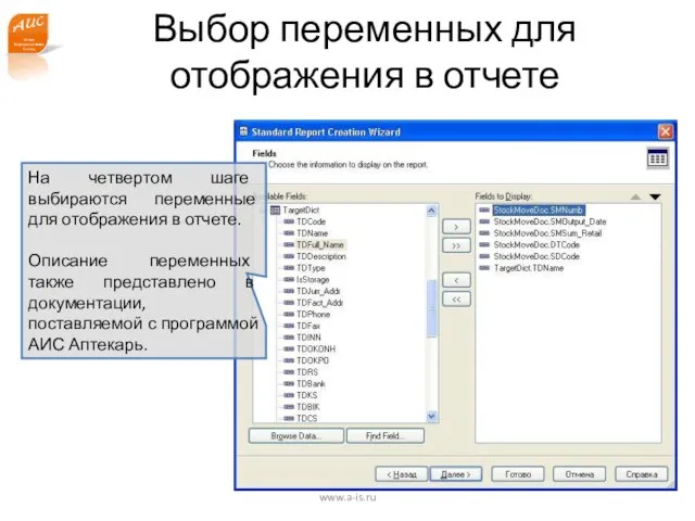 www.a-is.ru Выбор переменных для отображения в отчете На четвертом шаге выбираются переменные